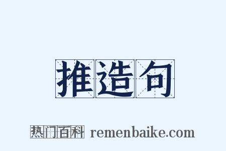 推造句是什么意思的图片